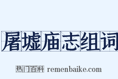 屠墟庙志组词是什么意思的图片